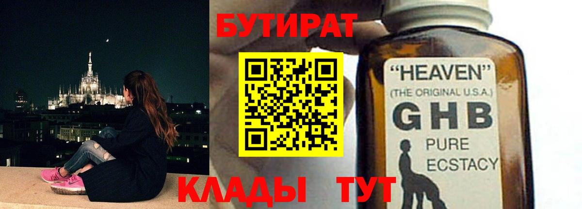 БУТИРАТ оксибутират Иваново